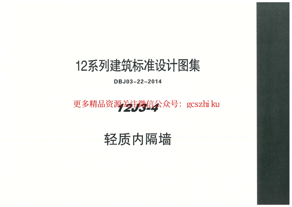 内蒙12J3_4-轻质内隔墙.pdf_第1页