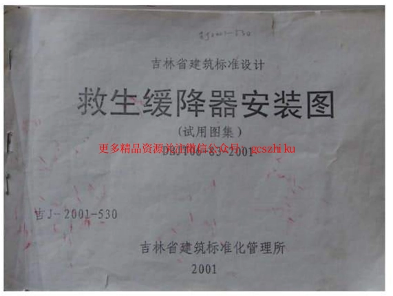 吉J-2001-530 救生缓降器安装图(试用图集) .pdf_第1页
