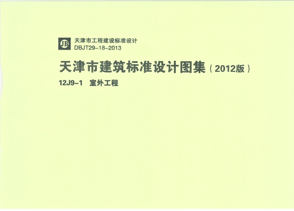 天津12J9-1室外工程.pdf_第1页