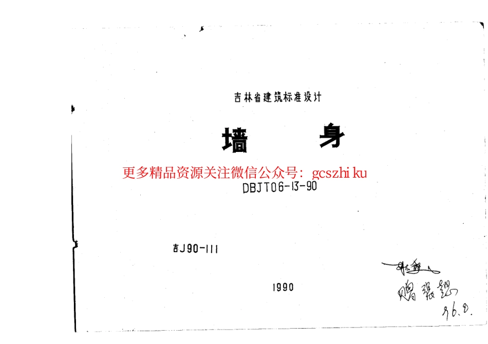 吉J90-111 墙身.pdf_第1页