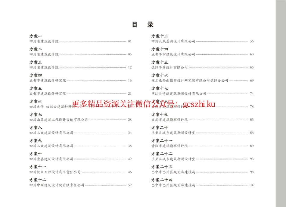 四川新农村建设农房设计方案图集川东北部分.pdf_第1页