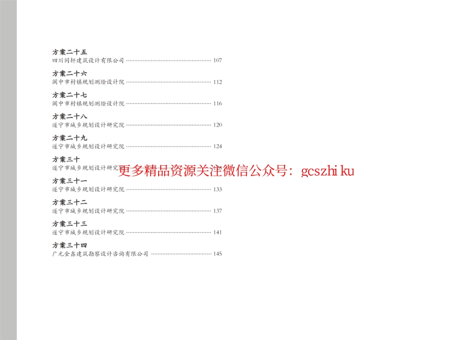 四川新农村建设农房设计方案图集川东北部分.pdf_第2页