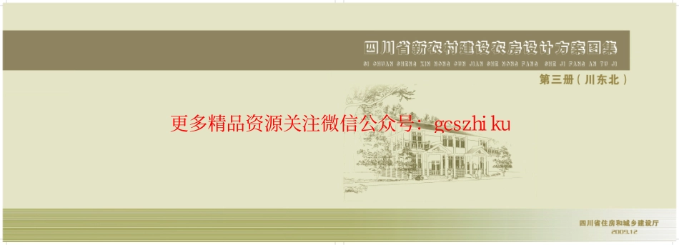 四川新农村建设农房设计方案图集川东北部分.pdf_第3页