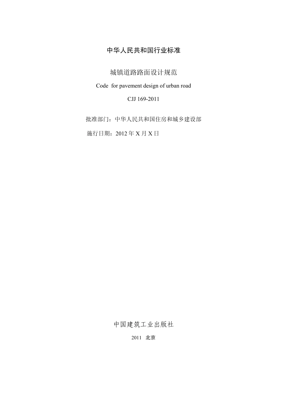 城镇道路路面设计规范CJJ169-2012-2.pdf_第2页