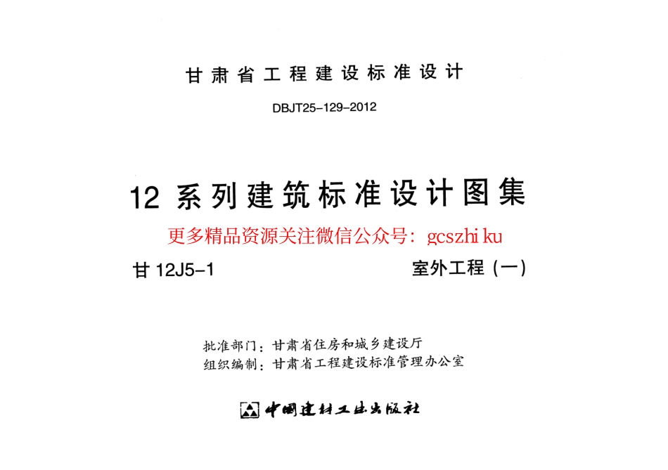 室外工程(一)---甘12J5-1.pdf_第2页