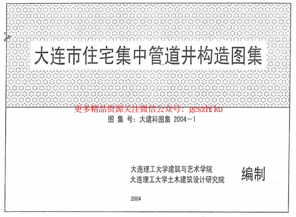 大连市住宅集中管道井构造图集.pdf_第1页