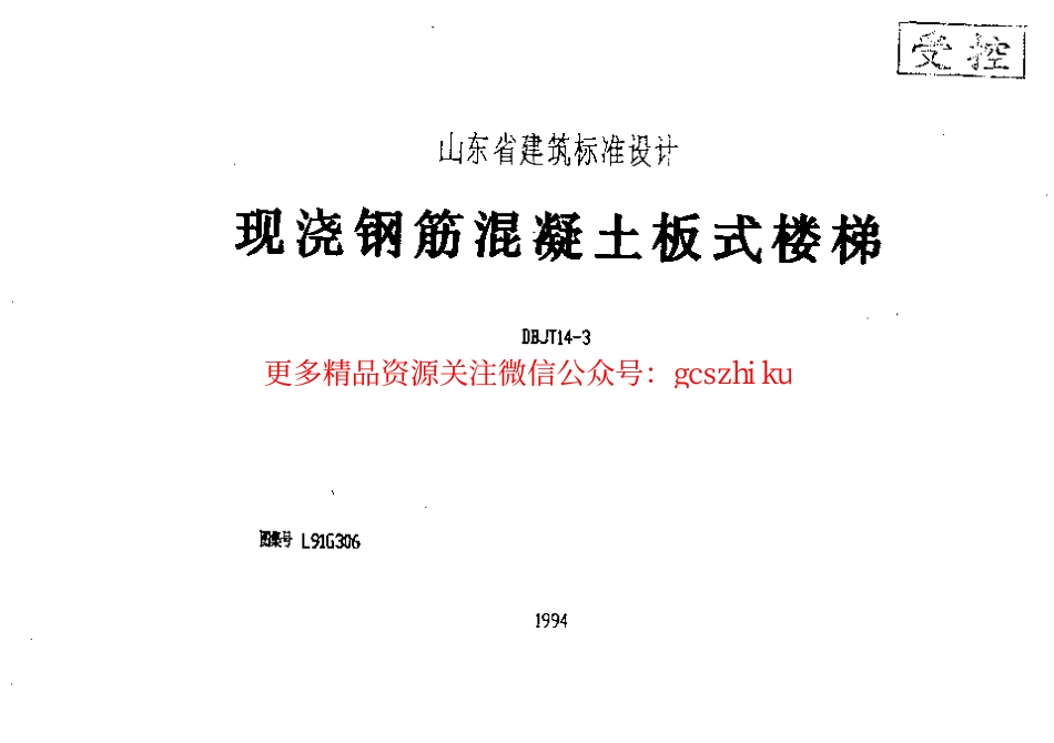 山东 L91G306现浇钢筋砼板式楼梯.pdf_第1页