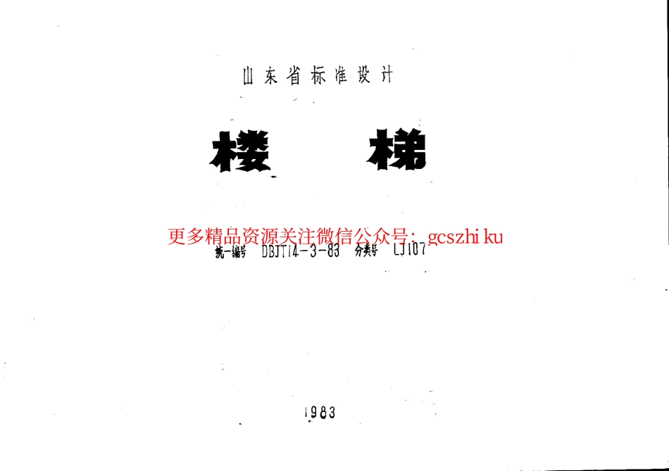 山东 LJ107 楼梯.pdf_第1页