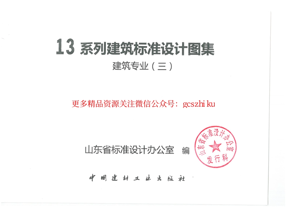 山东+L13J7-1+内装修-墙面、楼地面.pdf_第1页