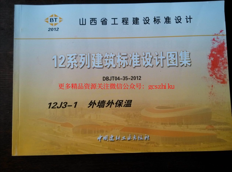 山西12J3-1外墙外保温.pdf_第1页