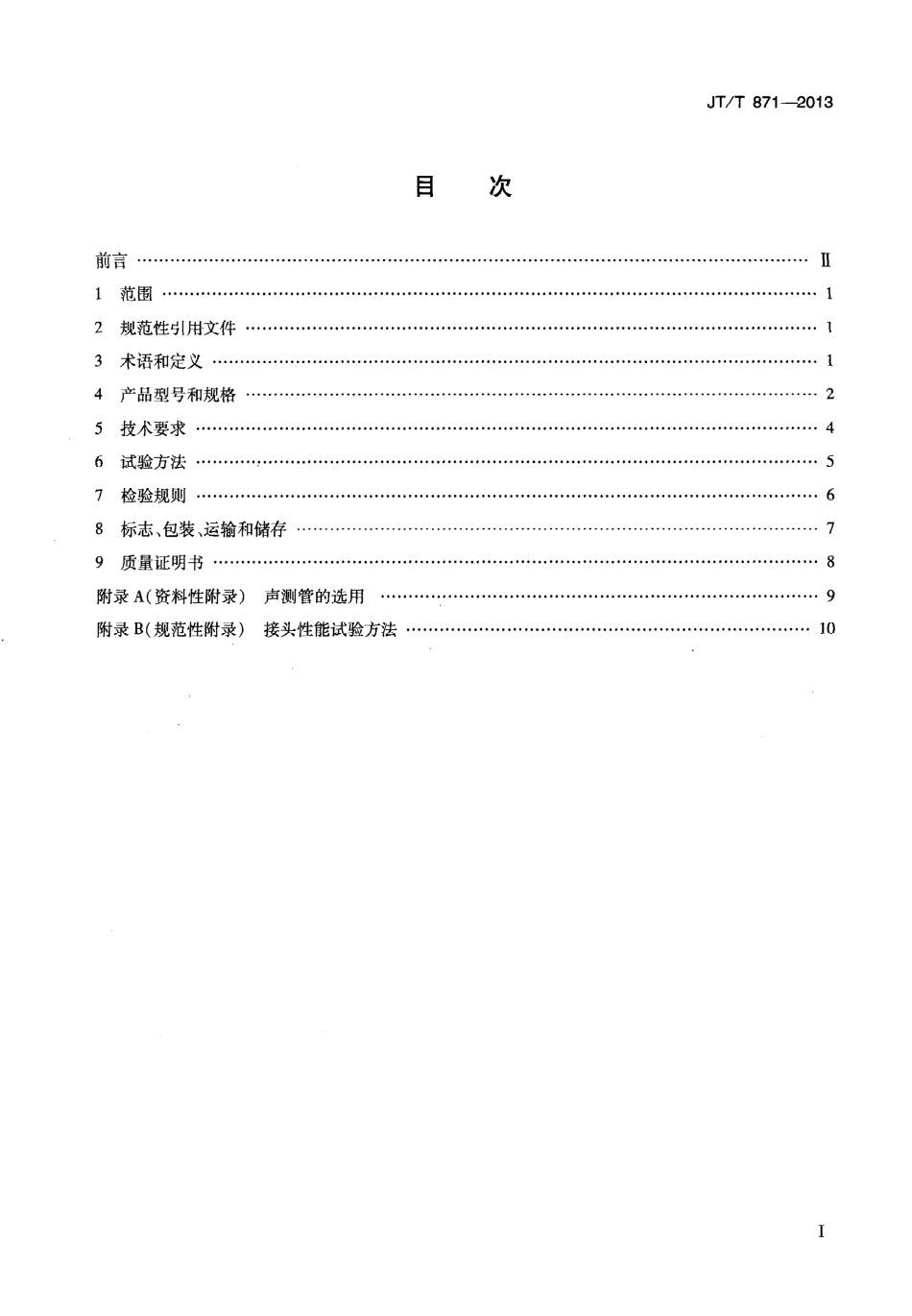 JTT871-2013 混凝土灌柱桩用高强钢塑声测管.pdf_第2页