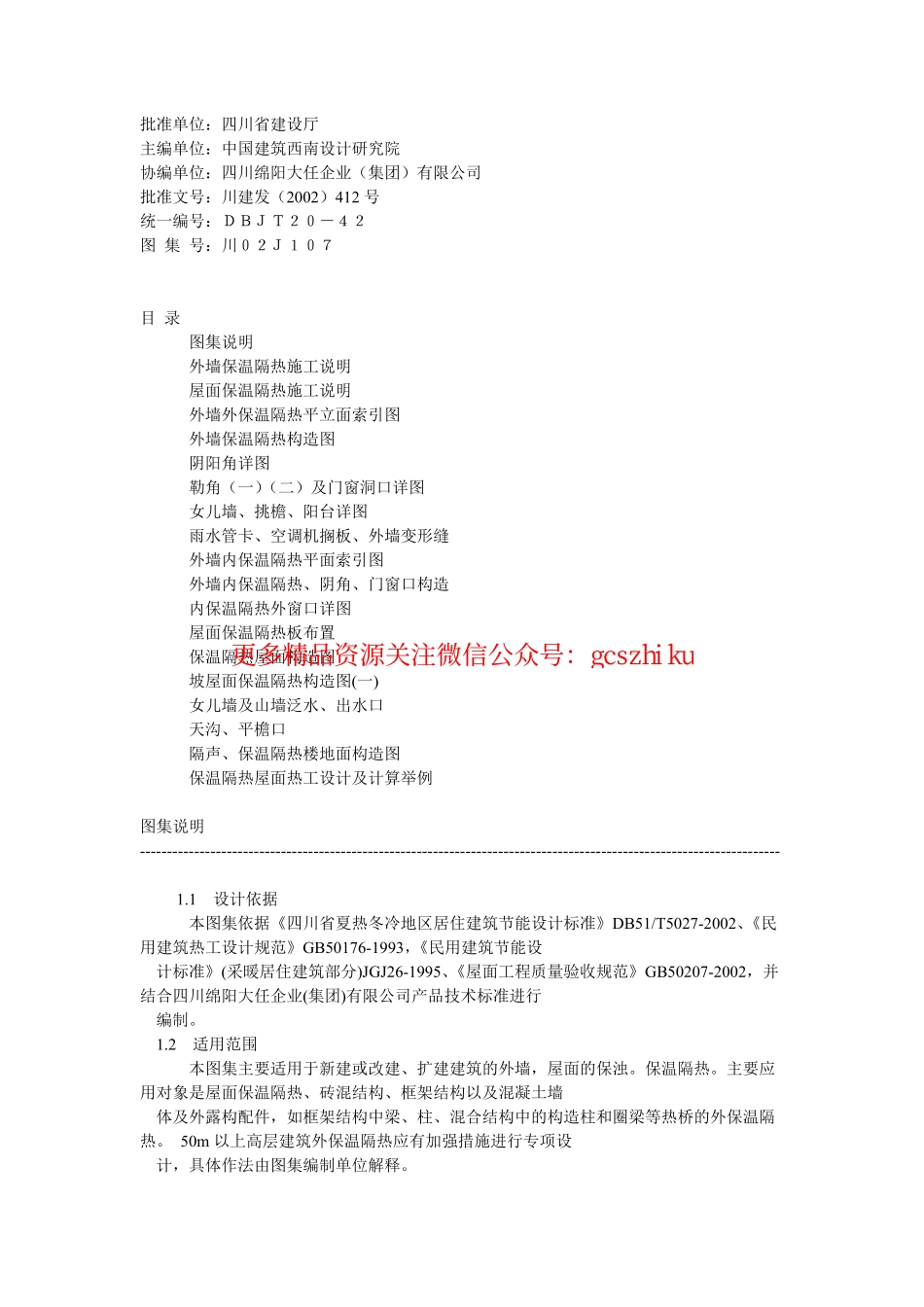 川02J107复合硅酸盐材料外墙屋面节能图集.pdf_第1页