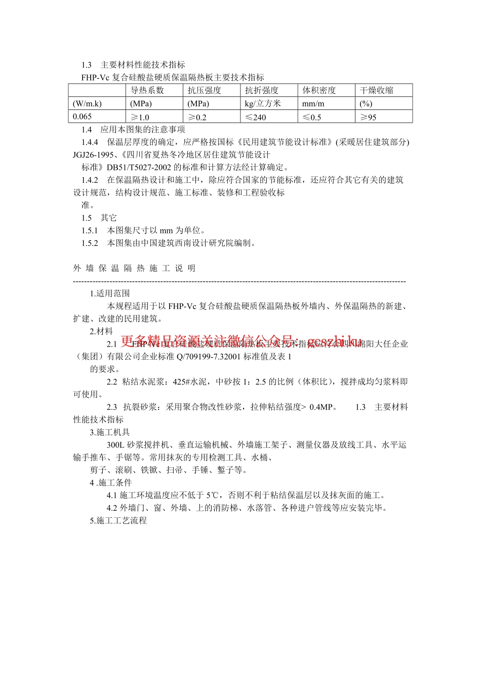 川02J107复合硅酸盐材料外墙屋面节能图集.pdf_第2页