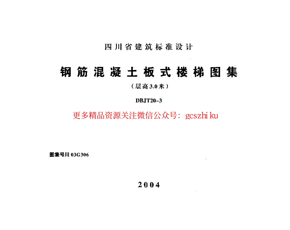 川03G306 钢筋混凝土板式楼梯图集(层高3.0米).pdf_第1页