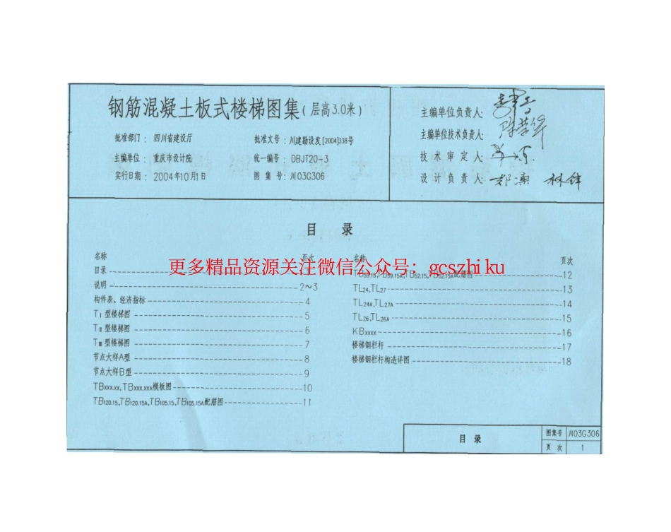 川03G306 钢筋混凝土板式楼梯图集(层高3.0米).pdf_第2页
