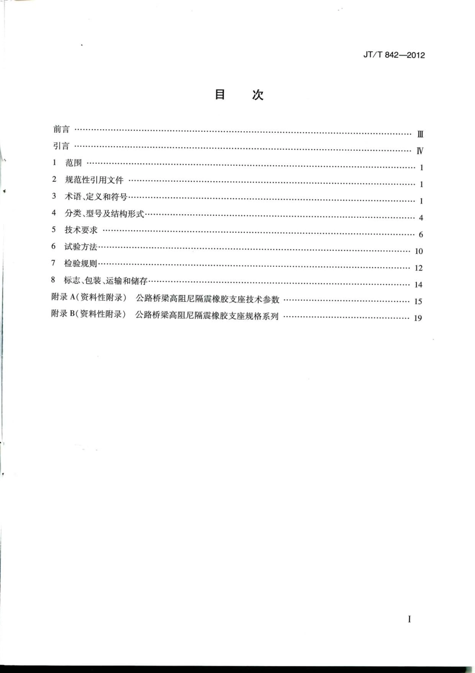JTT842-2012 公路桥梁高阻尼隔震橡胶支座.pdf_第2页