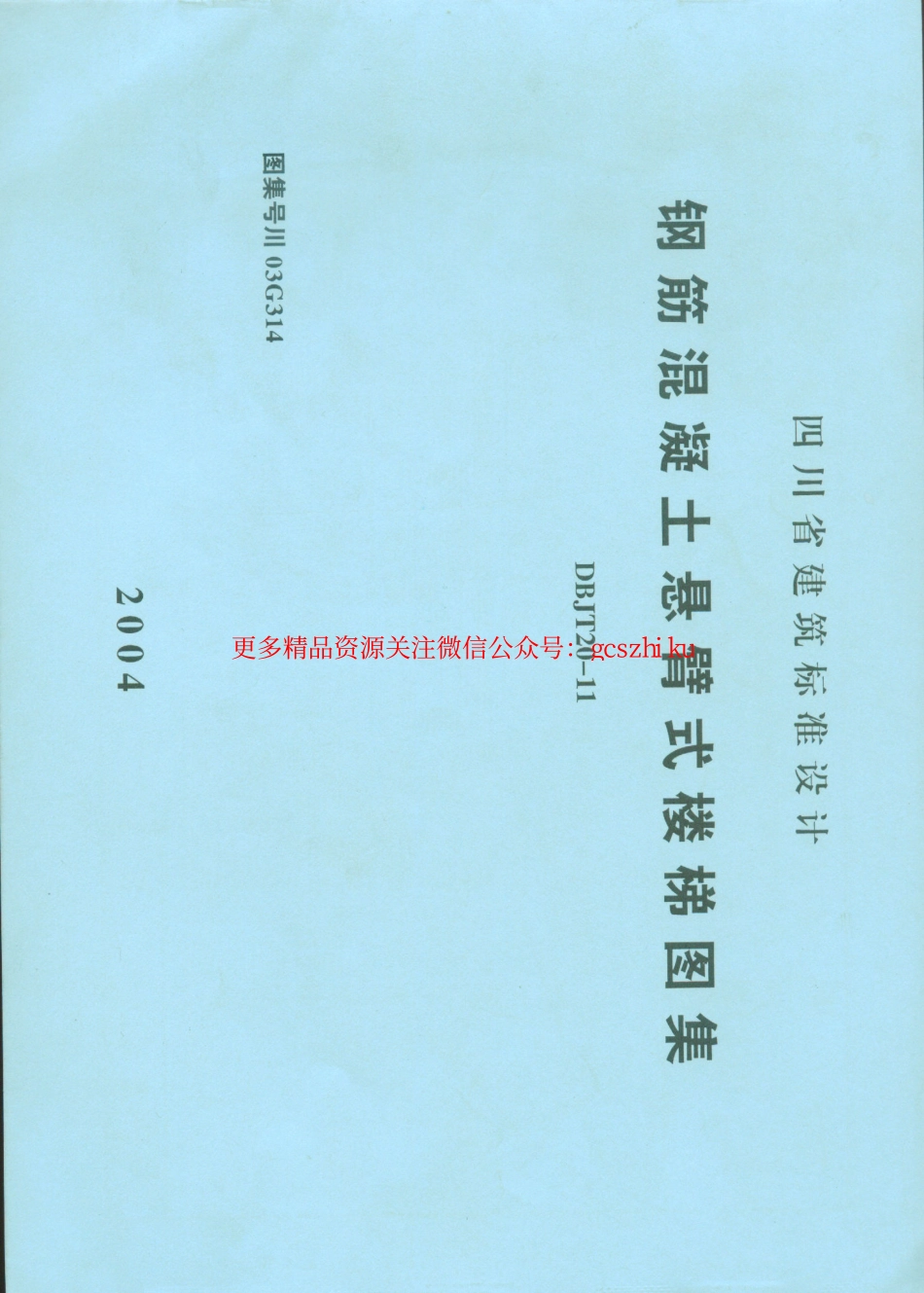 川03G314钢筋混凝土悬臂式楼梯图集四川DBJT20-11.pdf_第1页