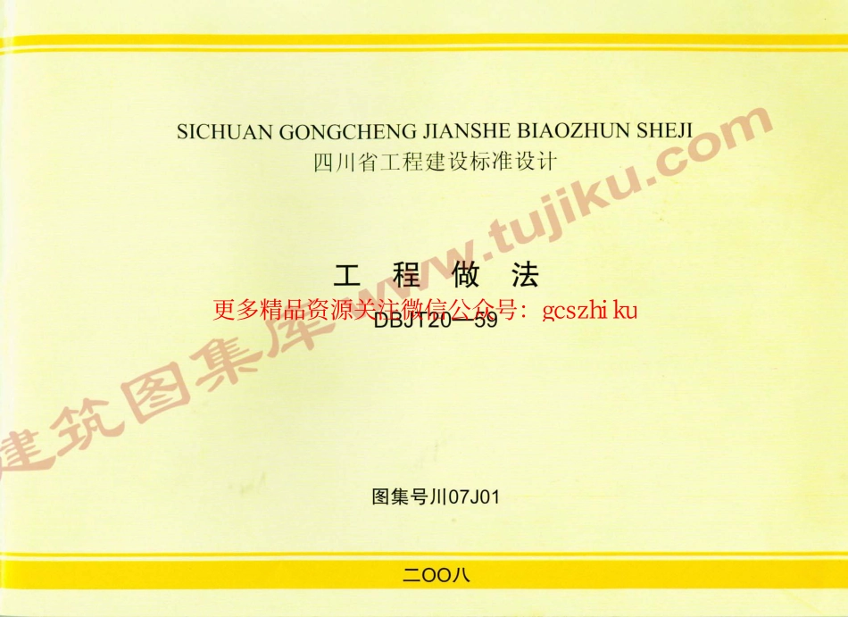 川07J01 工程做法.pdf_第1页