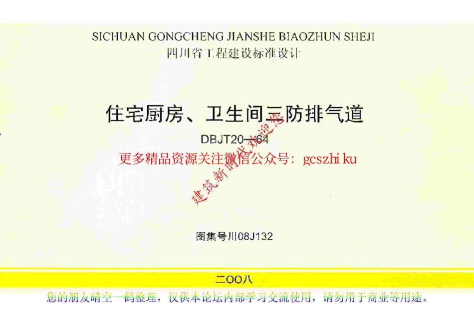 川08J132 住宅厨房、卫生间三防排气道.pdf_第1页