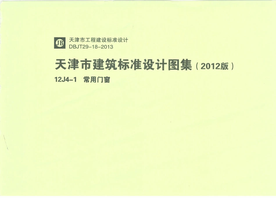 天津12J4-1常用门窗.pdf_第1页