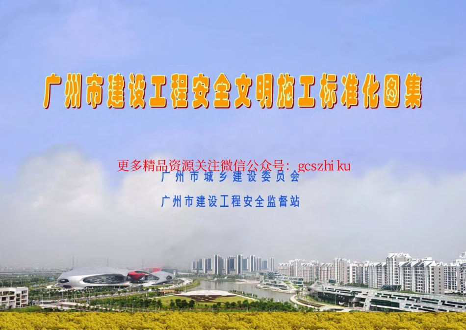 广州市建设工程安全文明施工标准化图集.pdf_第1页