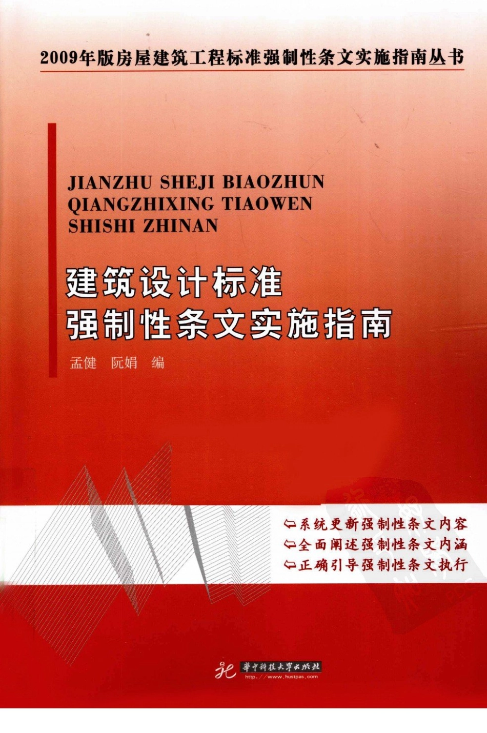 建筑设计标准强制性条文实施指南 孟健.pdf_第1页