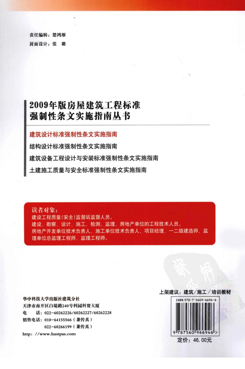 建筑设计标准强制性条文实施指南 孟健.pdf_第2页