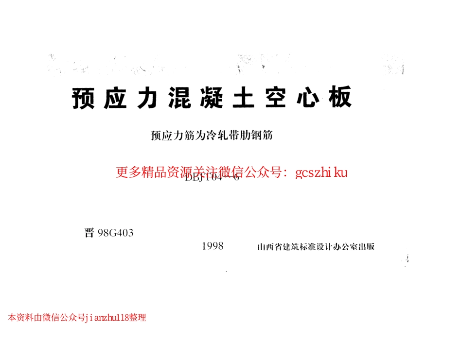 晋98G403 预应力混凝土空心板.pdf_第1页