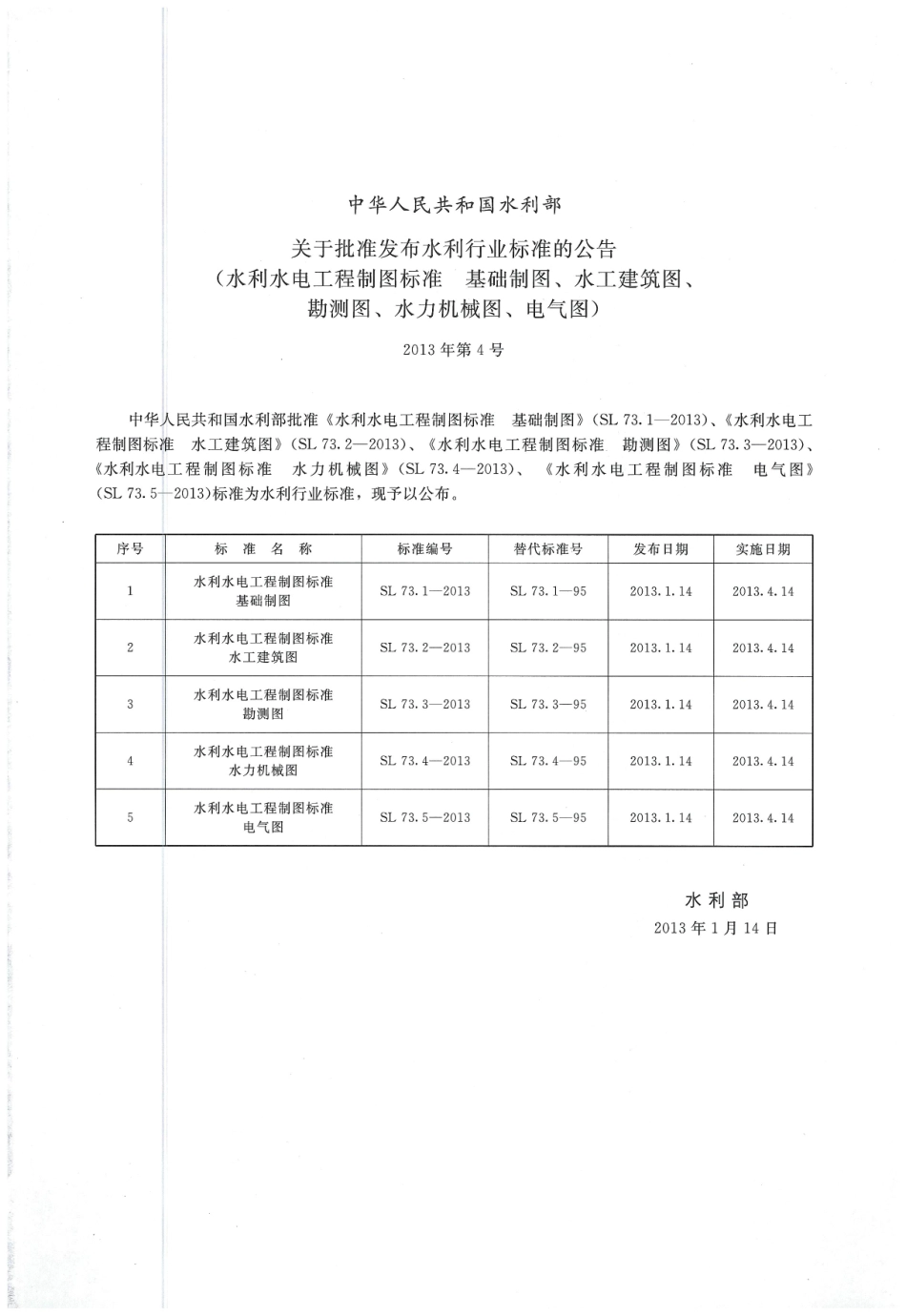 水利水电工程制图标准 基础制图 SL 73.1-2013.pdf_第2页