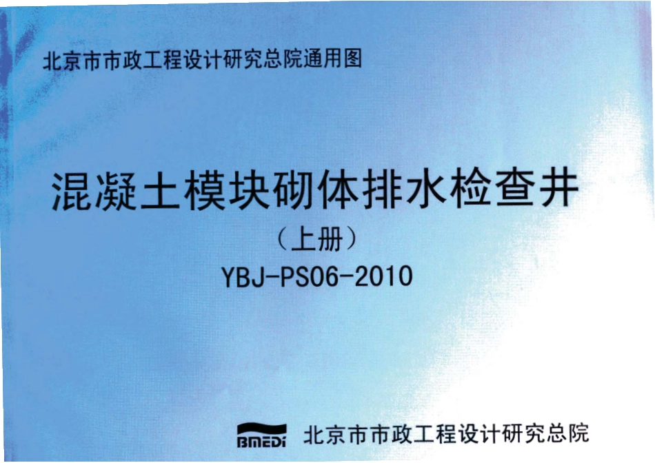 YBJ-PS06-2010混凝土模块砌体排水检查井.pdf_第1页