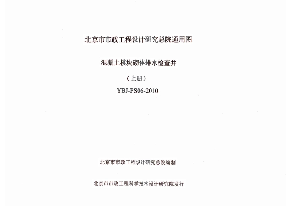 YBJ-PS06-2010混凝土模块砌体排水检查井.pdf_第2页