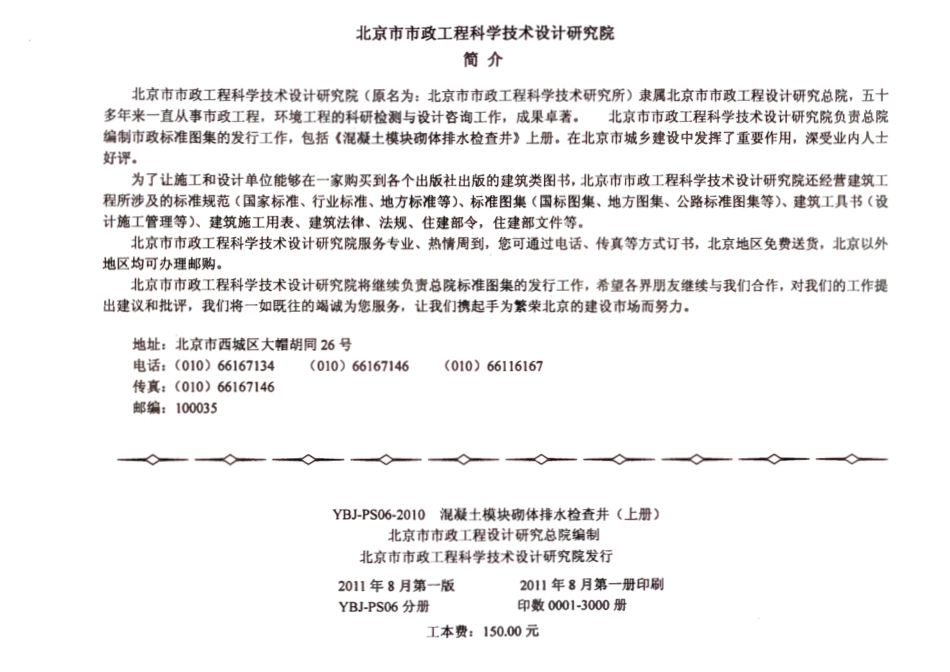 YBJ-PS06-2010混凝土模块砌体排水检查井.pdf_第3页