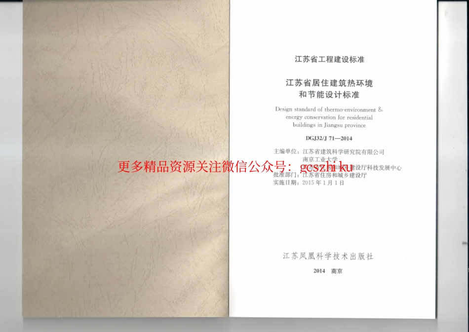 江苏省居住建筑热环境和节能设计标准-DGJ32J71-2014.pdf_第2页