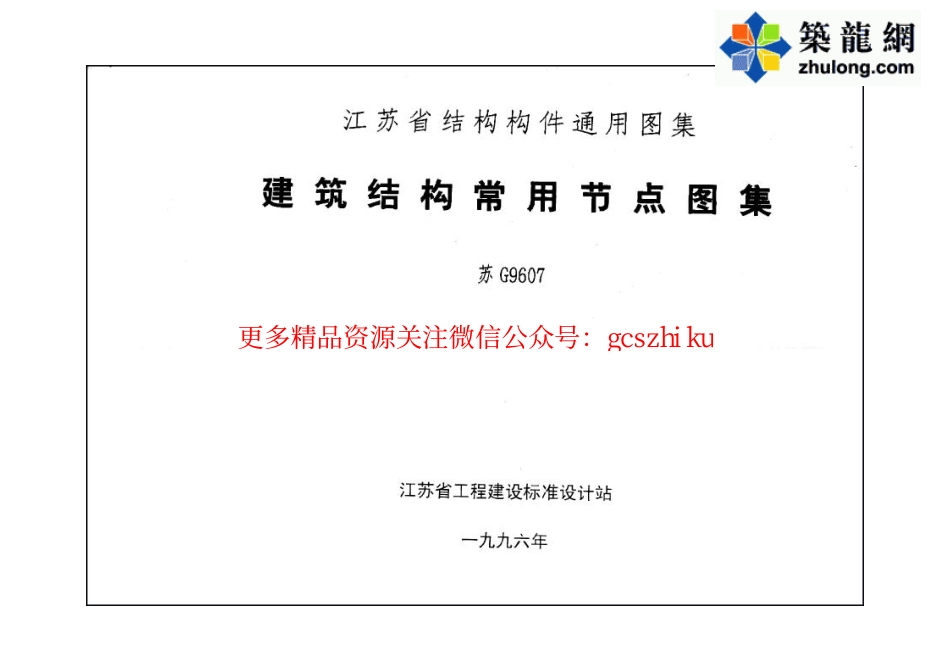 [苏]G9607建筑结构常用节点图集.pdf_第1页
