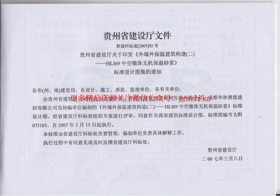 黔07J105外墙外保温建筑构造.pdf_第1页
