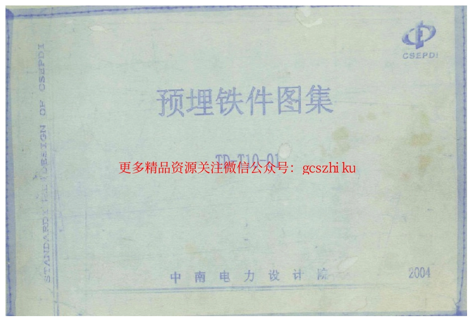 TD-T10-01 预埋铁件图集 中南电力设计院.pdf_第1页