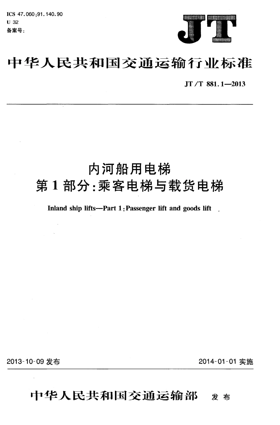 JTT881.1-2013 内河船用电梯 第1部分：乘客电梯与载货电梯.pdf_第1页