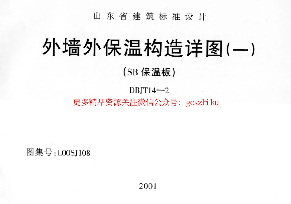 L00SJ108 外墙外保温构造详图(一) (SB保温板).pdf_第1页