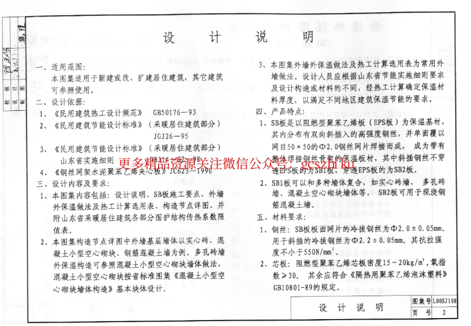 L00SJ108 外墙外保温构造详图(一) (SB保温板).pdf_第3页
