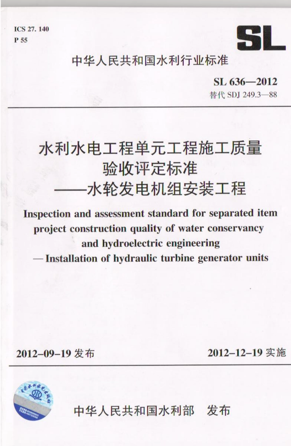 SL 636-2012 水利水电工程单元工程施工质量验收评定标准-水轮发电机组安装工程.pdf_第1页