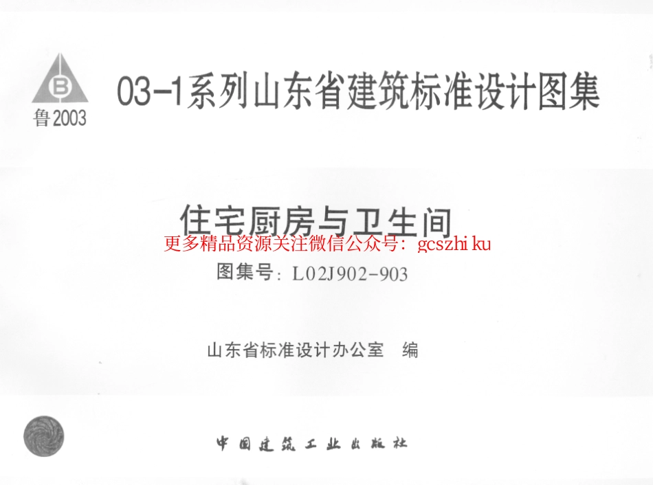 L02J902-903 住宅厨房与卫生间.pdf_第1页