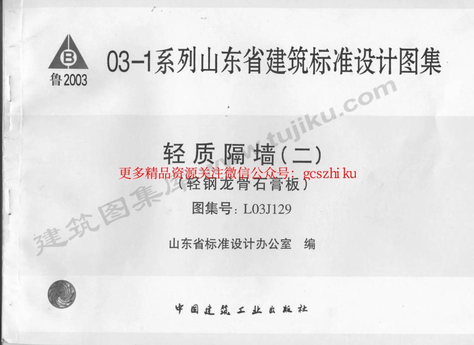 L03J129 轻质隔墙(二)(轻钢龙骨石膏板).pdf_第1页