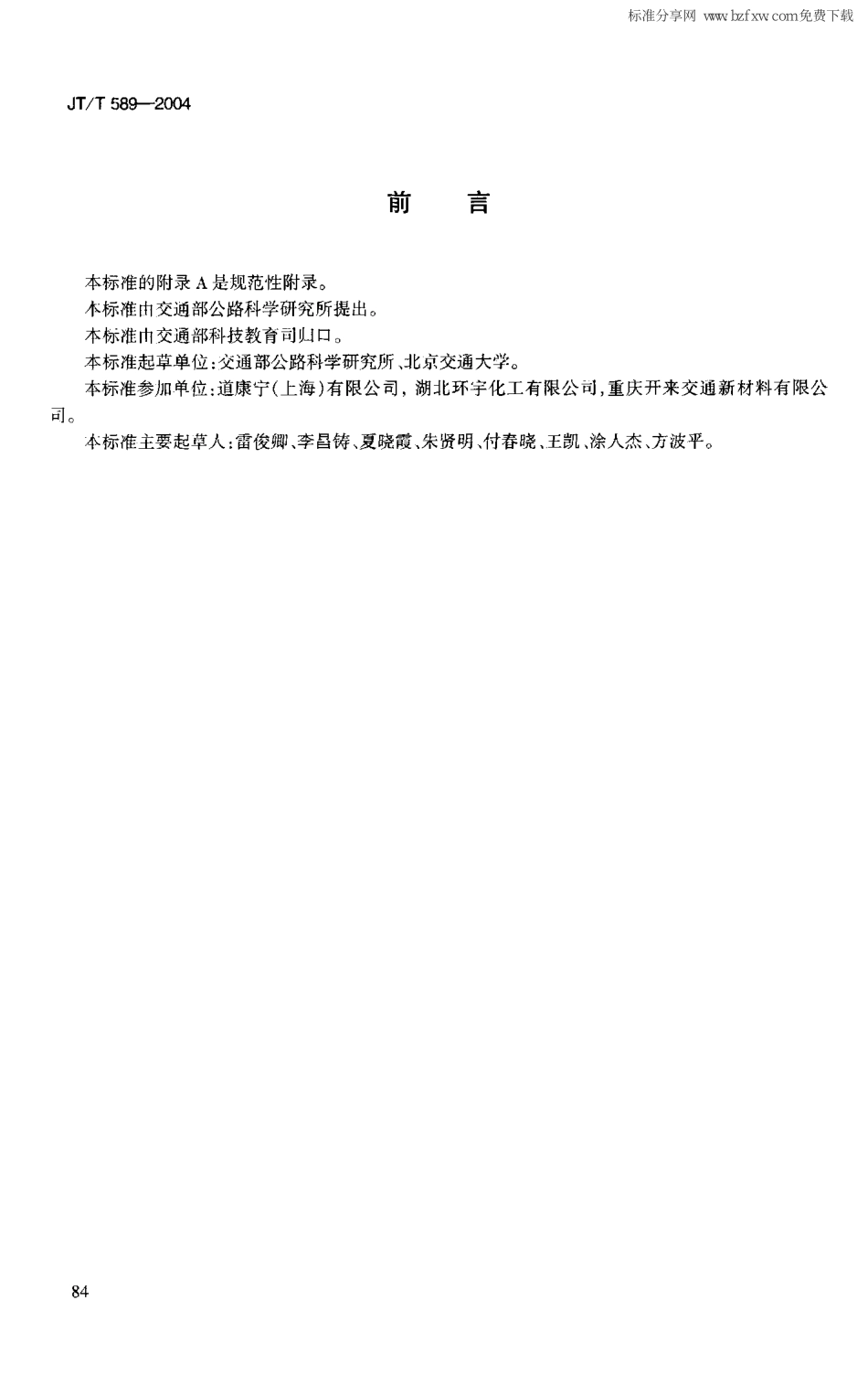 JTT589-2004 水泥混凝土路面嵌缝密封材料.pdf_第3页