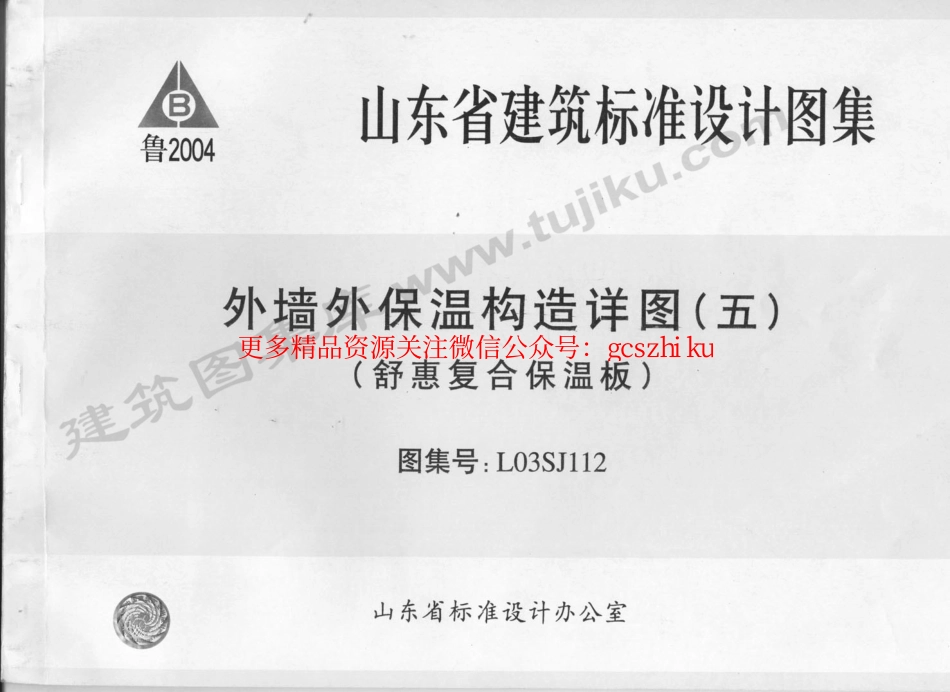 L03SJ112 外墙外保温构造详图(五)(舒惠复合保温板).pdf_第1页