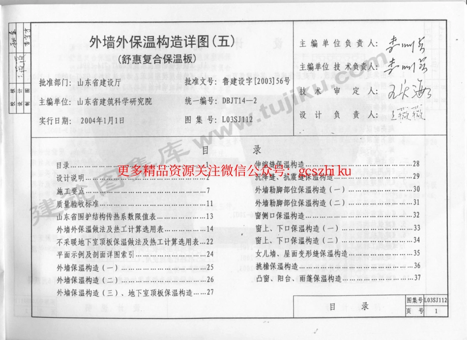 L03SJ112 外墙外保温构造详图(五)(舒惠复合保温板).pdf_第2页