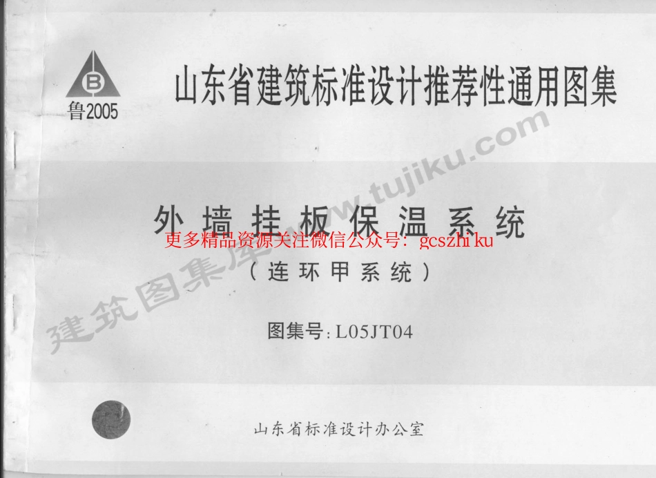 L05JT04 外墙挂板保温系统(连环甲系统).pdf_第1页