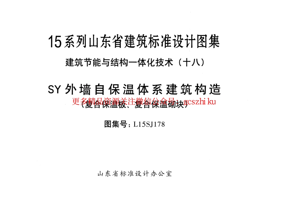 SY外墙自保温体系建筑构造(复合保温板、复合保温砌块)---L15SJ178.pdf_第1页