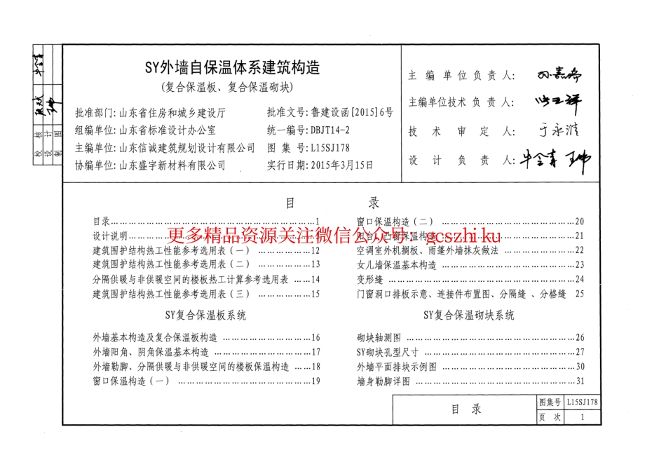 SY外墙自保温体系建筑构造(复合保温板、复合保温砌块)---L15SJ178.pdf_第3页
