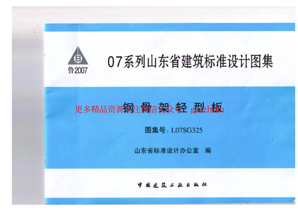 L07SG325 钢骨架轻型板.pdf_第1页
