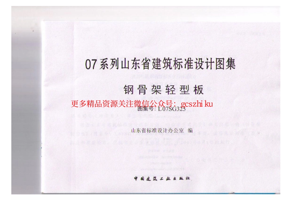 L07SG325 钢骨架轻型板.pdf_第2页